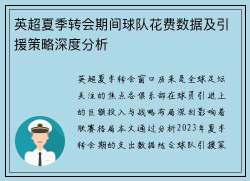 英超夏季转会期间球队花费数据及引援策略深度分析