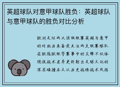 英超球队对意甲球队胜负：英超球队与意甲球队的胜负对比分析