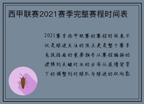西甲联赛2021赛季完整赛程时间表