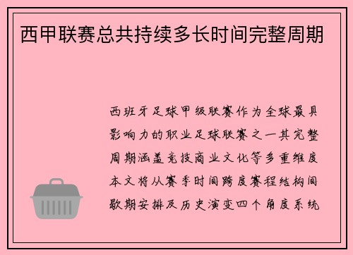 西甲联赛总共持续多长时间完整周期