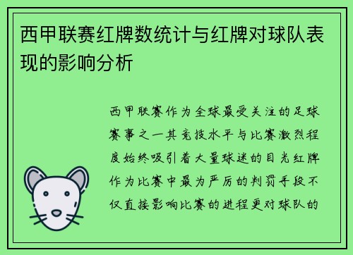西甲联赛红牌数统计与红牌对球队表现的影响分析
