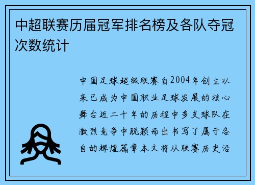 中超联赛历届冠军排名榜及各队夺冠次数统计