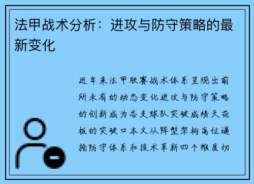 法甲战术分析：进攻与防守策略的最新变化