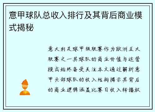 意甲球队总收入排行及其背后商业模式揭秘