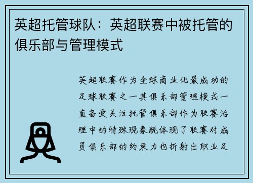英超托管球队：英超联赛中被托管的俱乐部与管理模式