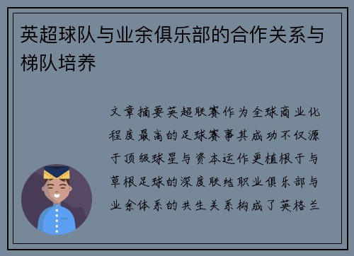 英超球队与业余俱乐部的合作关系与梯队培养