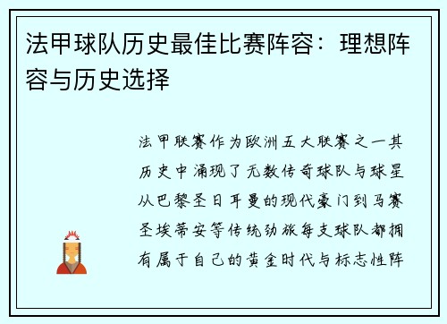 法甲球队历史最佳比赛阵容：理想阵容与历史选择