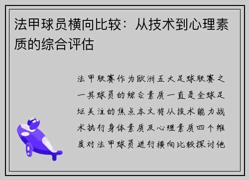 法甲球员横向比较：从技术到心理素质的综合评估