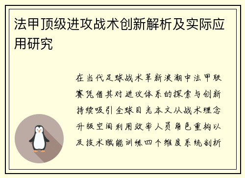 法甲顶级进攻战术创新解析及实际应用研究