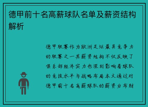 德甲前十名高薪球队名单及薪资结构解析