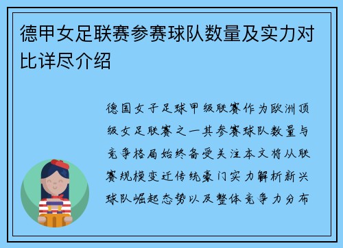 德甲女足联赛参赛球队数量及实力对比详尽介绍