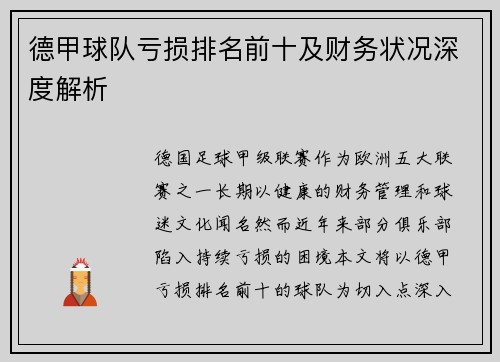 德甲球队亏损排名前十及财务状况深度解析
