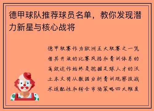德甲球队推荐球员名单，教你发现潜力新星与核心战将