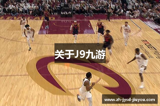 关于J9九游